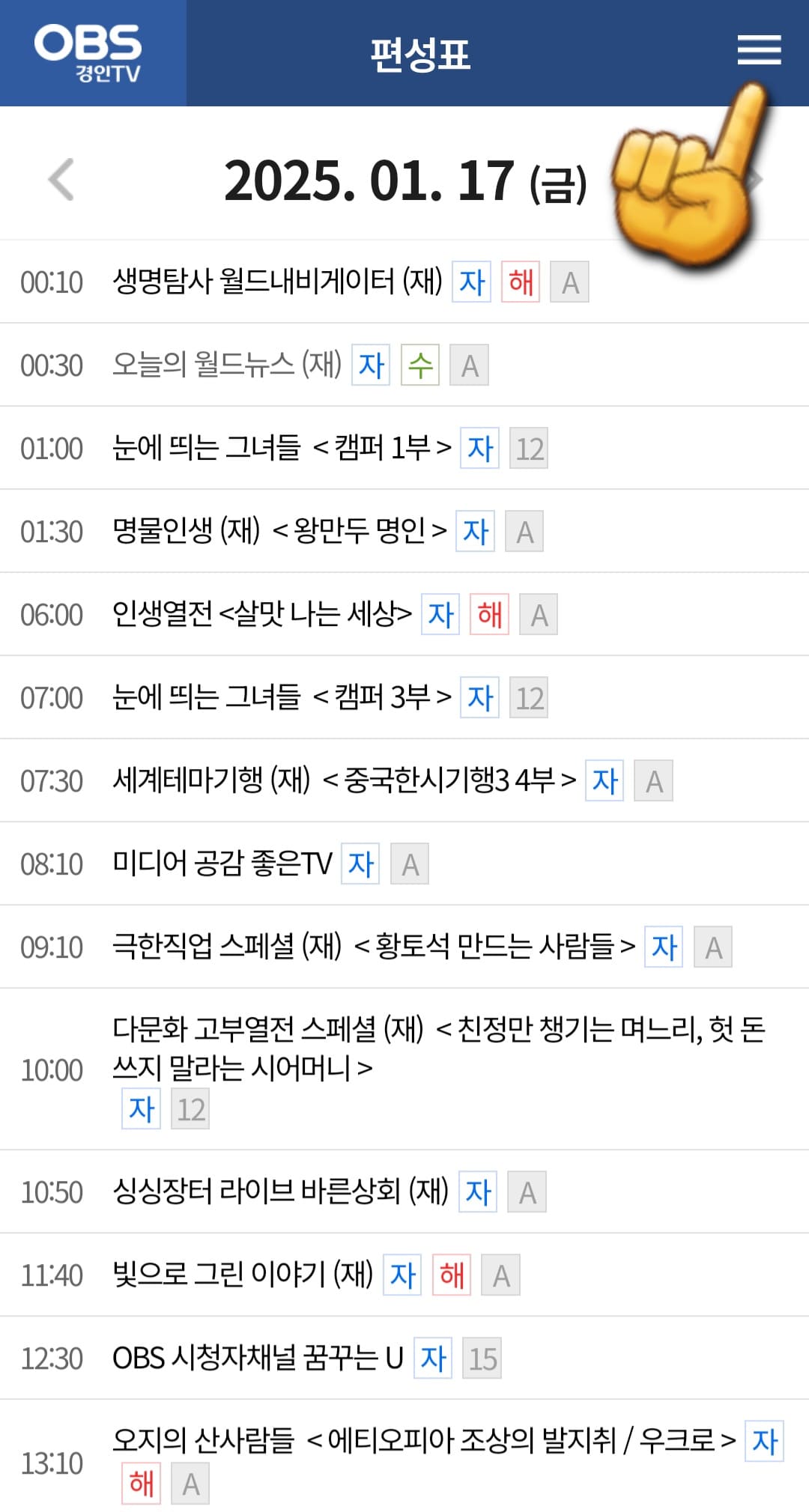 OBS-편성표-및-채널번호-확인-방법-안내-이어서,-OBS-경인TV의-채널번호를-확인하는-방법도-매우-간단한데요.-OBS-경인TV-편성표-페이지에-접속해-오른쪽-상단의-三줄을-클릭합니다.