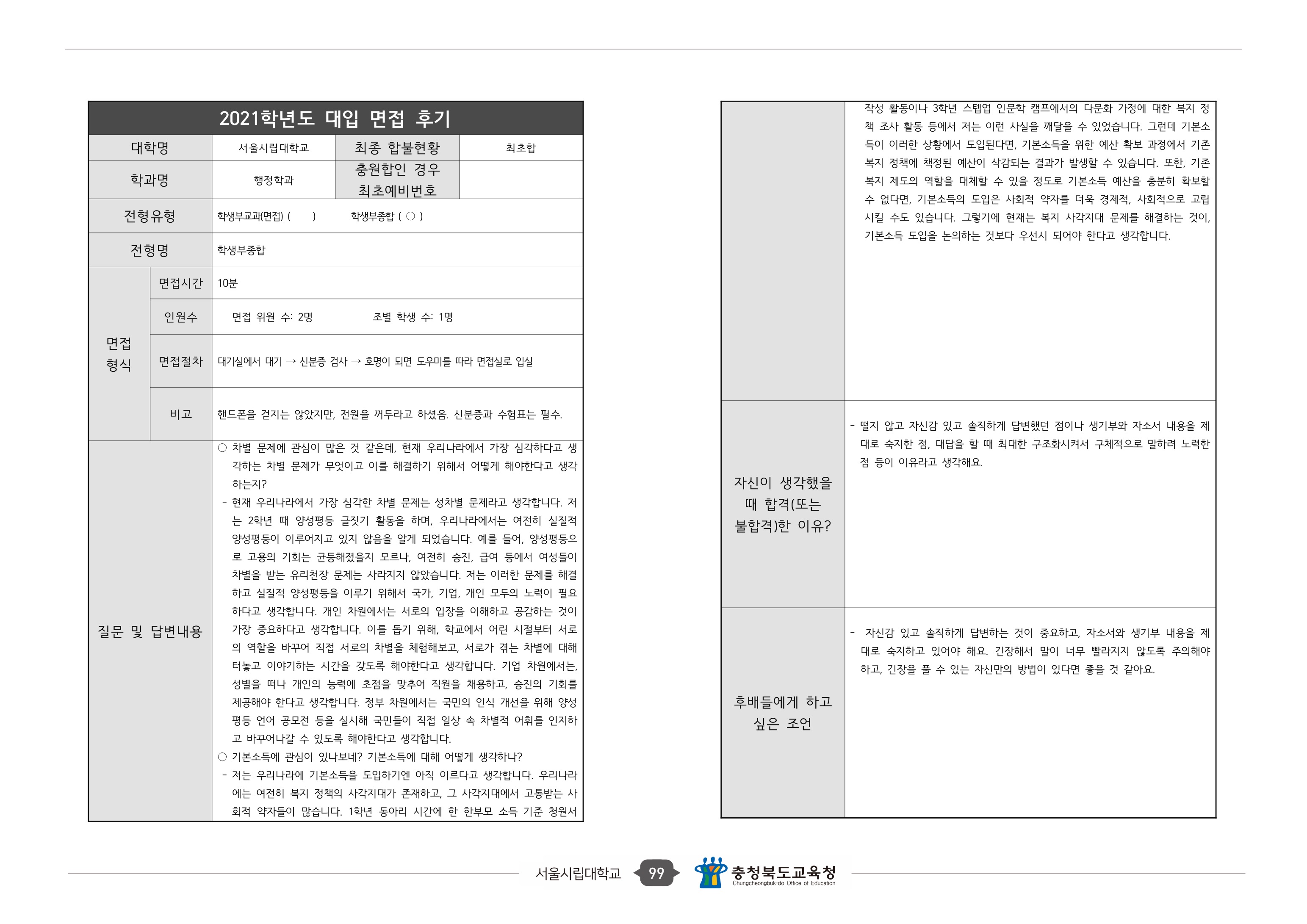 2021학년도-서울시립대-행정학과-면접-후기-2