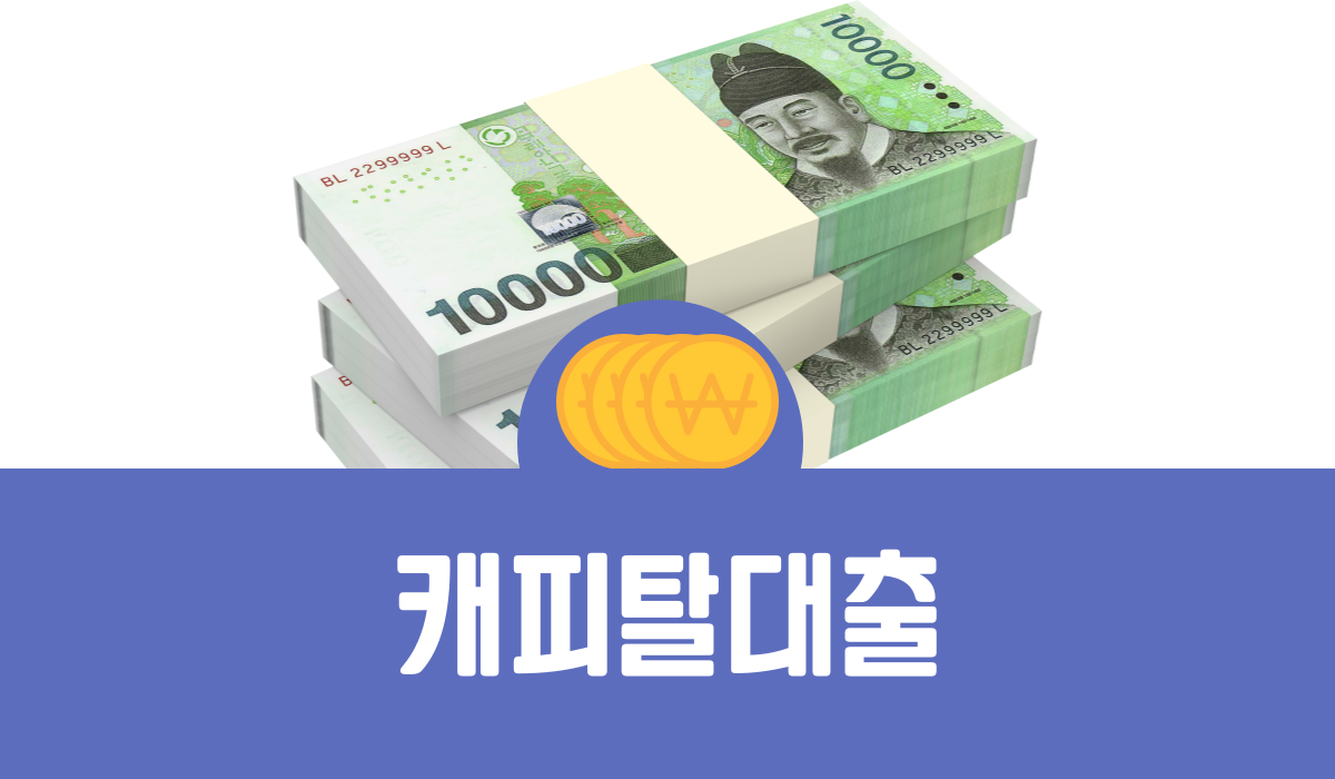 캐피탈대출