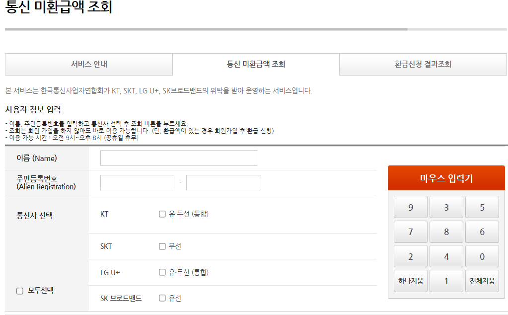 통신비 미환급금 조회하는 법