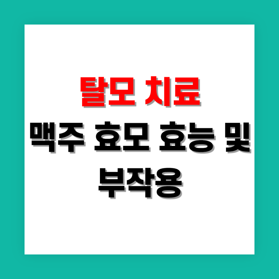 맥주 효모 효능과 부작용