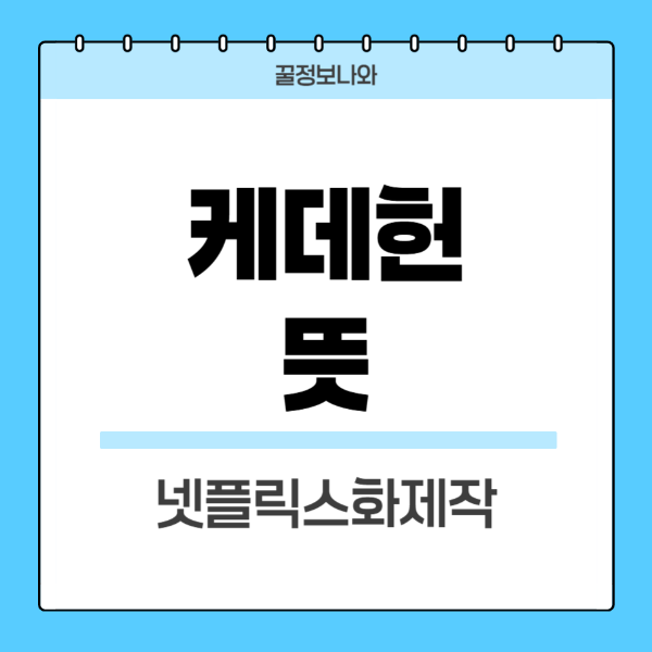 케데헌뜻
