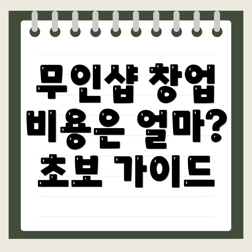 무인 반려동물 용품점 창업