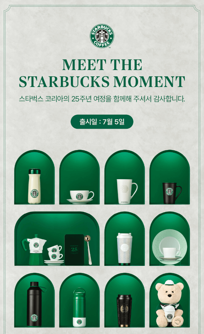 스타벅스 25주년 엠디 출시일