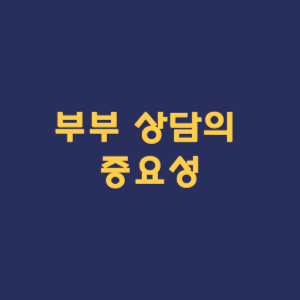 부부 상담의 중요성