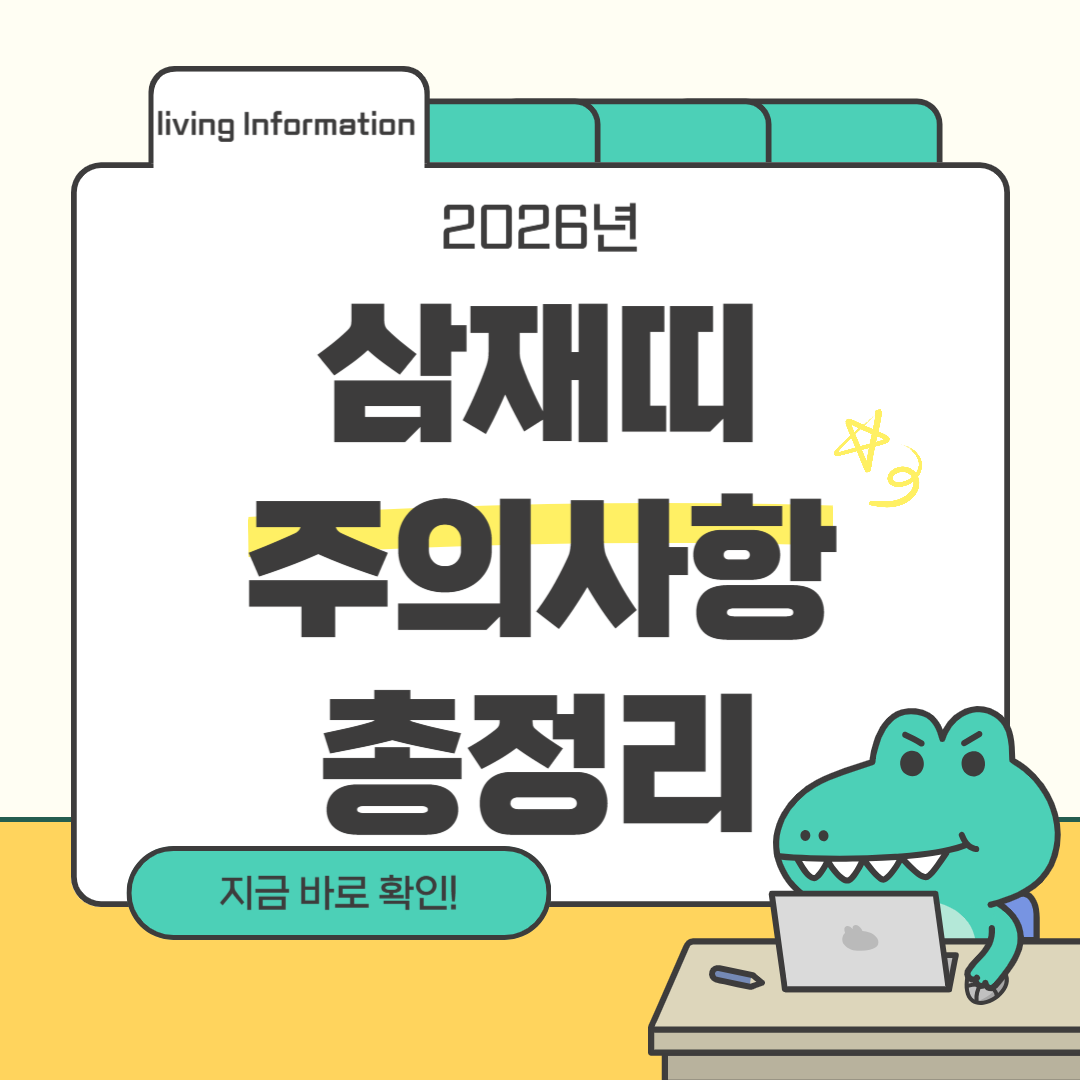 2026 삼재띠 주의사항