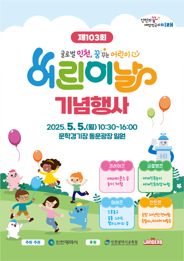 2025년 『제103회 어린이날 기념행사』 포스터 사진