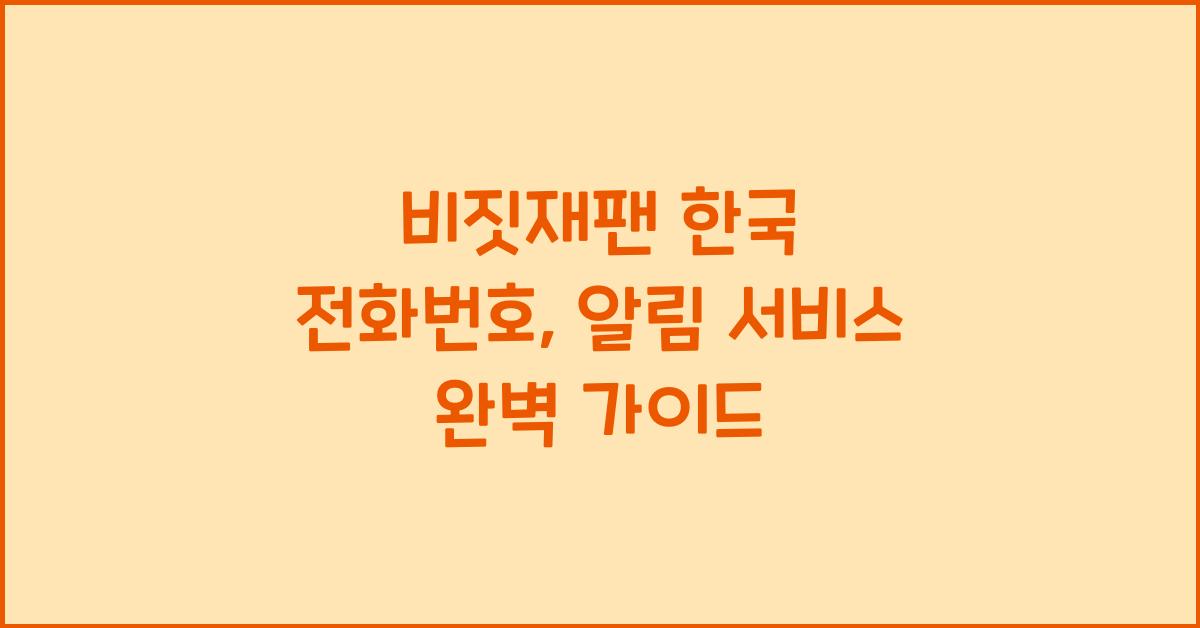 비짓재팬 한국 전화번호