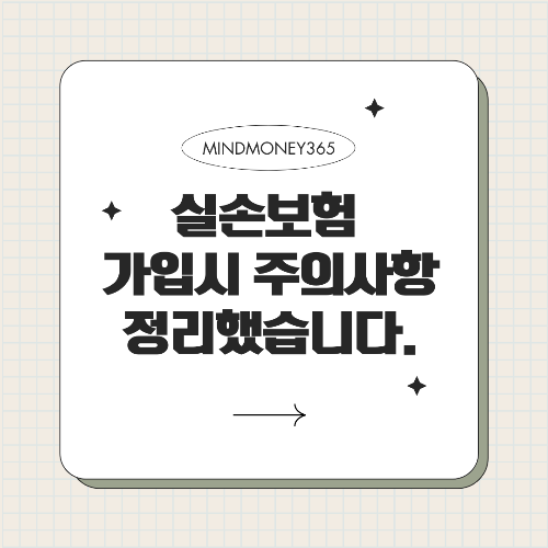 실손 보험 가입 시 주의사항, 꼭 알아야 할 체크리스트!