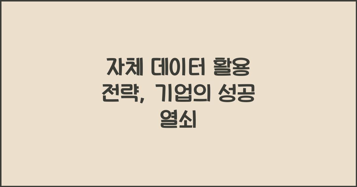 자체 데이터 활용 전략
