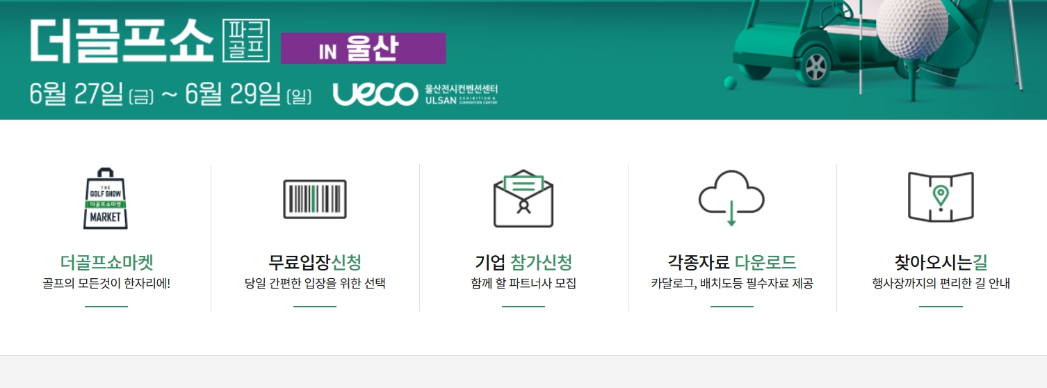 킨텍스 전시회: 제21회 더골프쇼 시즌2 사전등록 안내