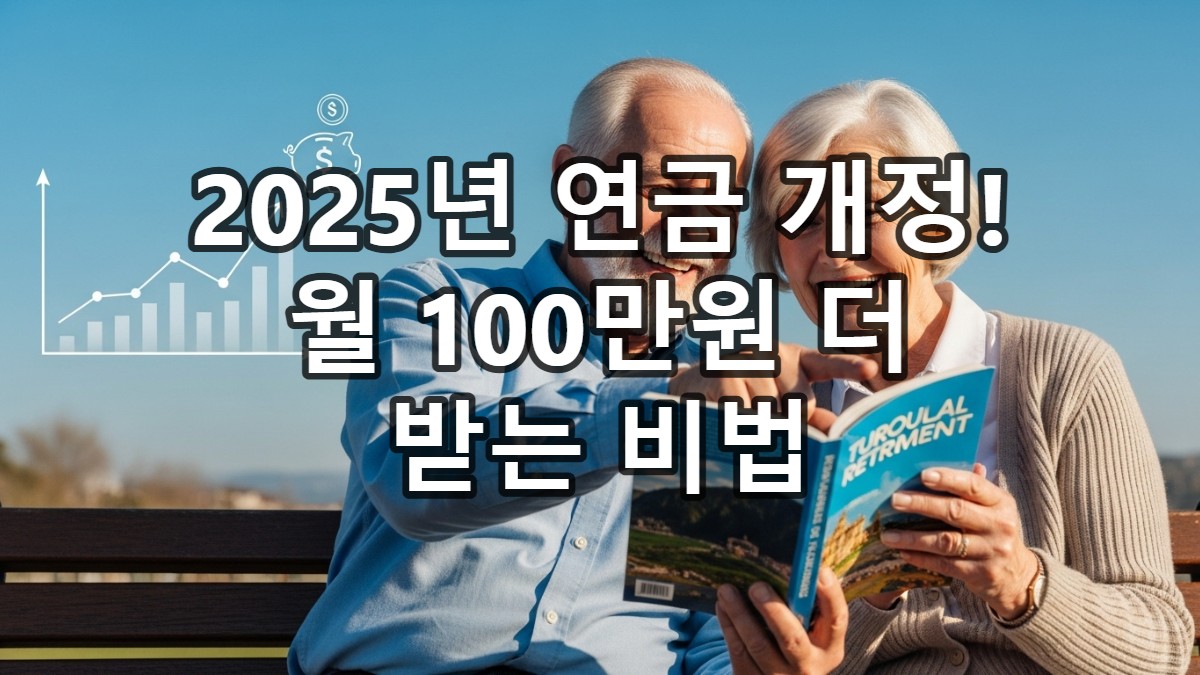 2025년 개정된 연금 제도를 통해 월 100만원의 추가 수입으로 풍요로운 노후를 보내는 행복한 노부부의 모습