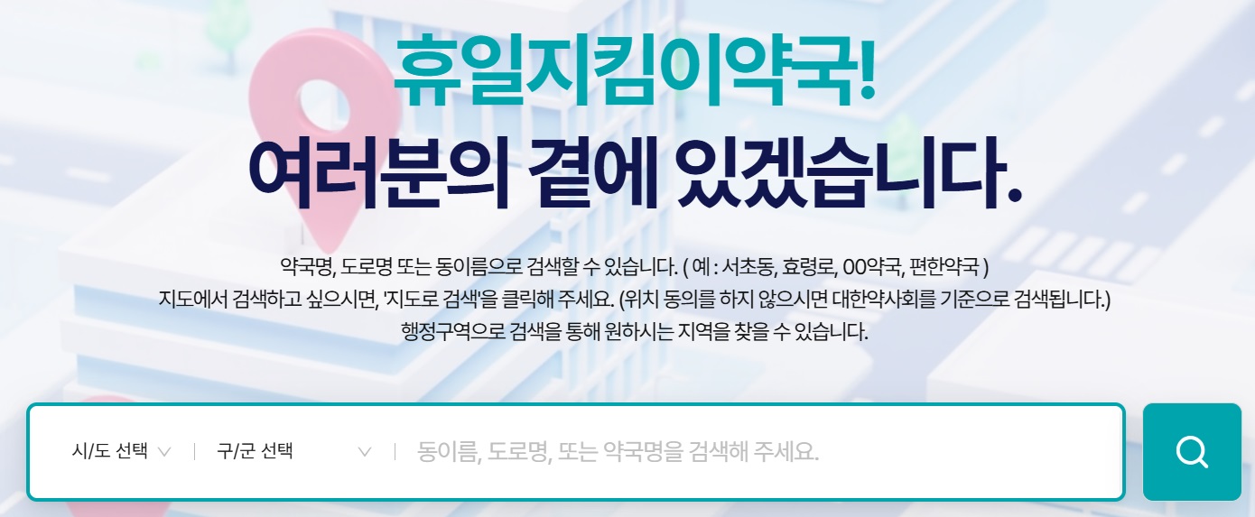 휴일 연휴 명절 문여는 약국 찾기 (내주변ㅣ24시ㅣ당번약국)