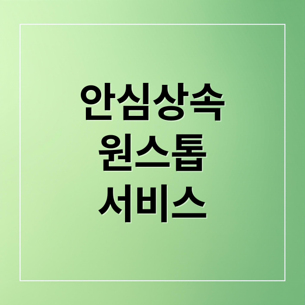 안심상속 원스톱 서비스 완벽 가이드