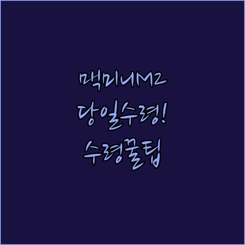 맥 미니 M2 대여 가격과 송파 지역..