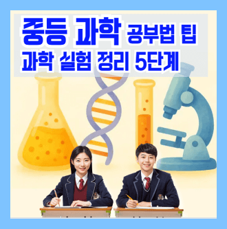 중등과학 공부법과 과학 실험 정리 5단계