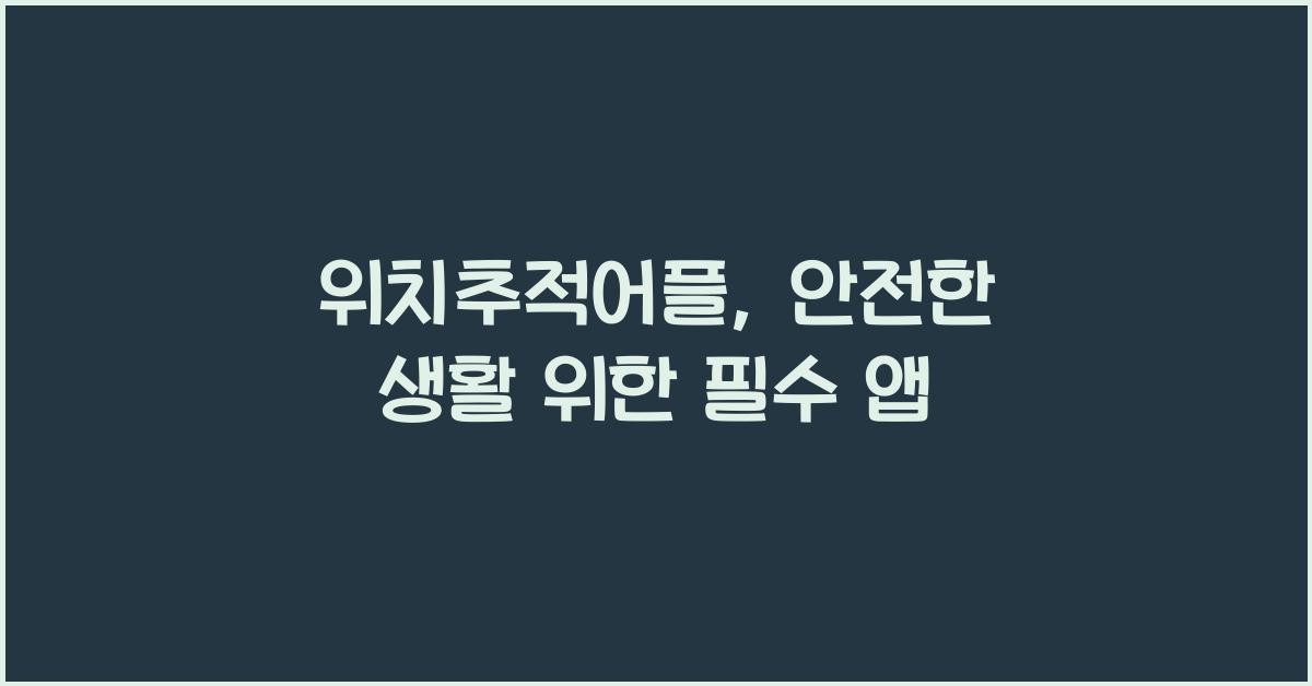 위치추적어플