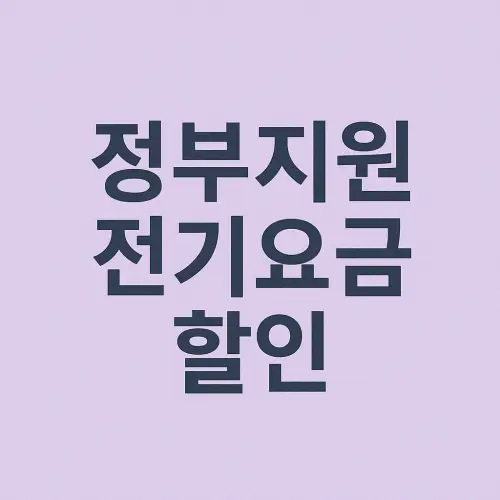 정부지원 전기요금 할인