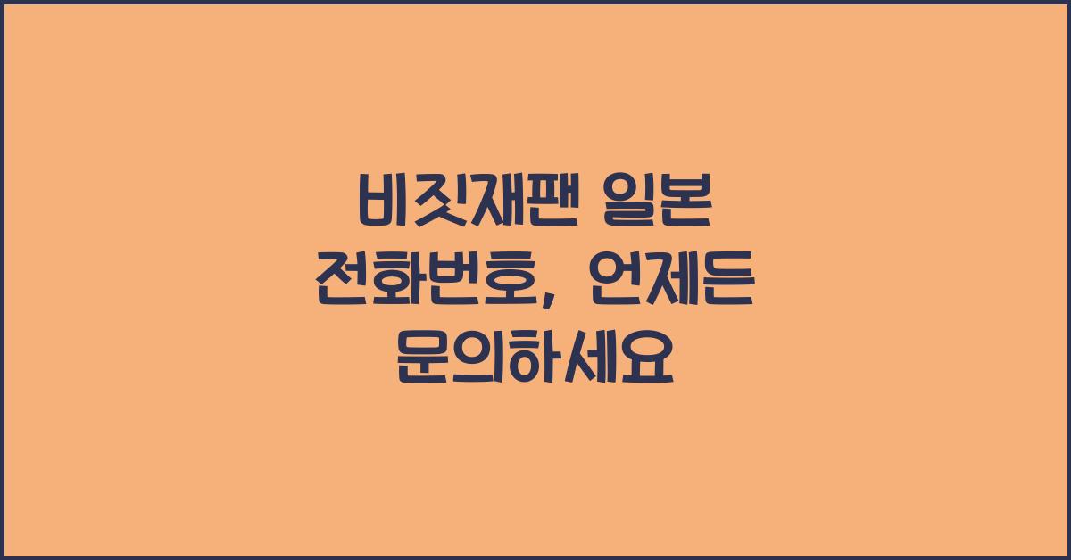 비짓재팬 일본 전화번호