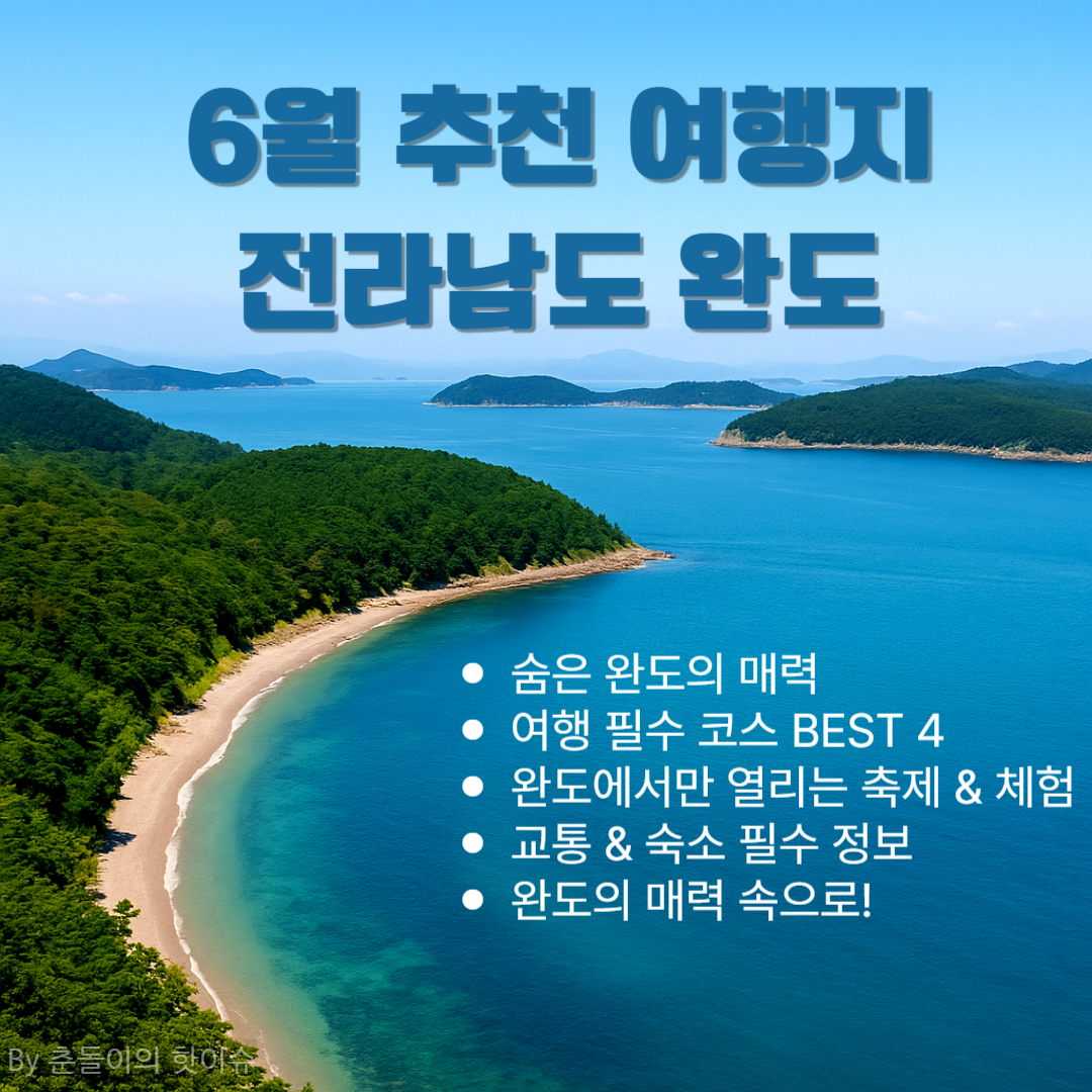 6월 국내 여행지 추천 - 청정자연이 살아 숨쉬는 전라남도 완도 힐링 여행기