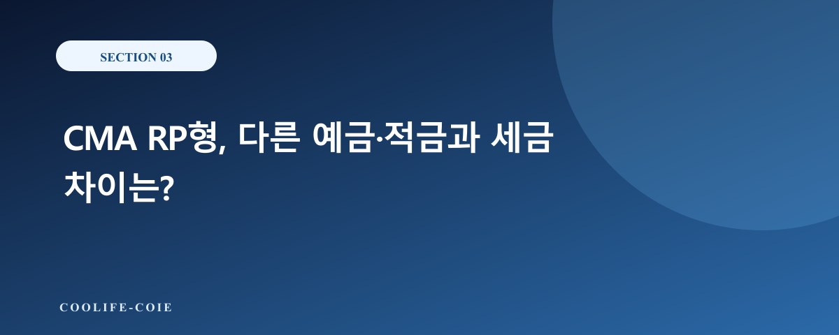 CMA RP형, 다른 예금&middot;적금과 세금 차이는?