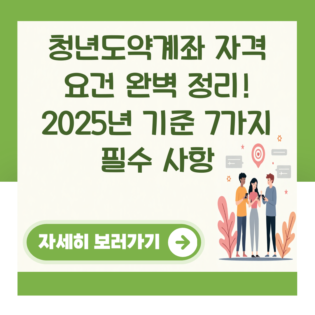 청년도약계좌 자격 요건 완벽 정리! 2025년 기준 7가지 필수 사항 대표 이미지