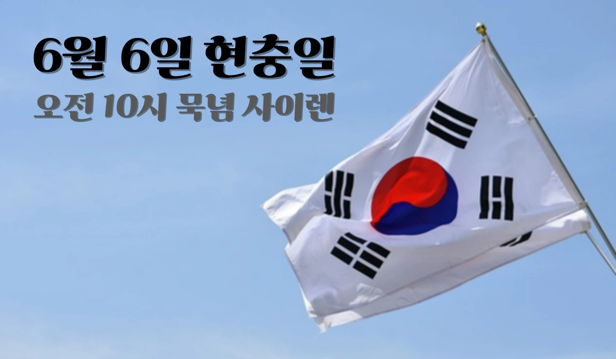 현충일-묵념사이렌