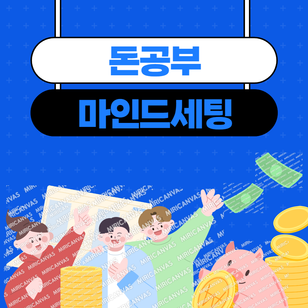 돈공부 마인드세팅 썸네일