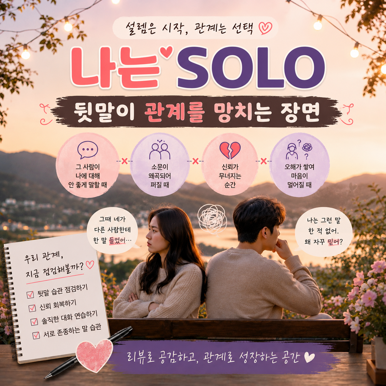 나는솔로 31기 순자&middot;경수 논란｜뒷말과 질투가 연애 관계를 망치는 이유