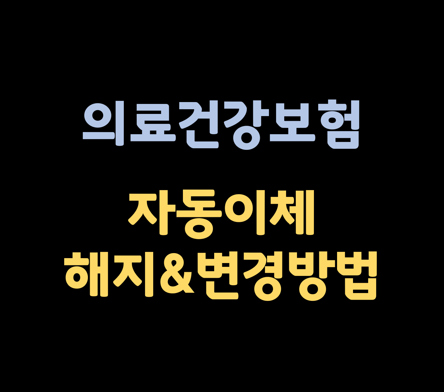 의료건강보험 자동이체 변경 해지방법