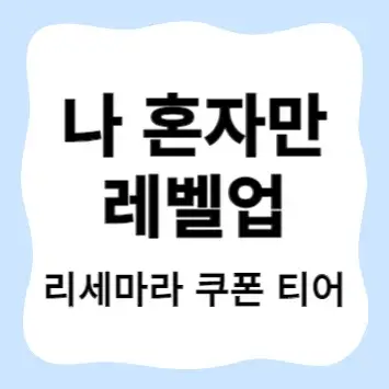 나 혼자만 레벨업 리세마라 쿠폰 티어