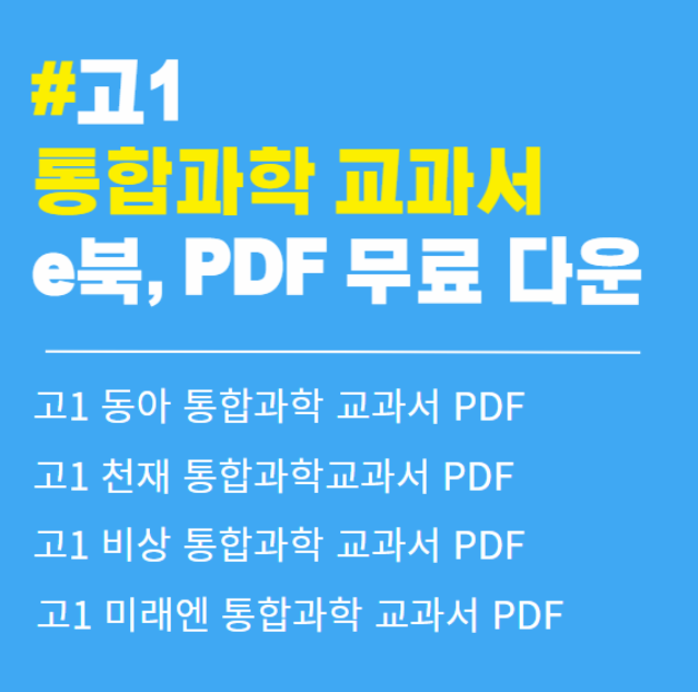 고1 통합과학 교과서 pdf 고1 통합과학 동아 교과서 동아 과학 교과서 고1 천재 통합과학 교과서 과학 고1 통합과학 교과서미래엔 고1 과학 교과서 천재 고1 과학 교과서 고1 과학 교과서 pdf 고1 과학 비상 교과서 통합과학 교과서 pdf 동아 고1 과학,교과서 pdf 고1 미래엔 과학 고1 미래엔 과학 교과서 고1 통합과학 교과서 미래엔 과학 고1 교과서 미래엔 pbf 미래엔 고1 통합과학 교과서 PDF 통합과학 동아 pdf 고1 과학 교과서 금성 고1 과학 교과서 천재 고1 과학 교과서pdf