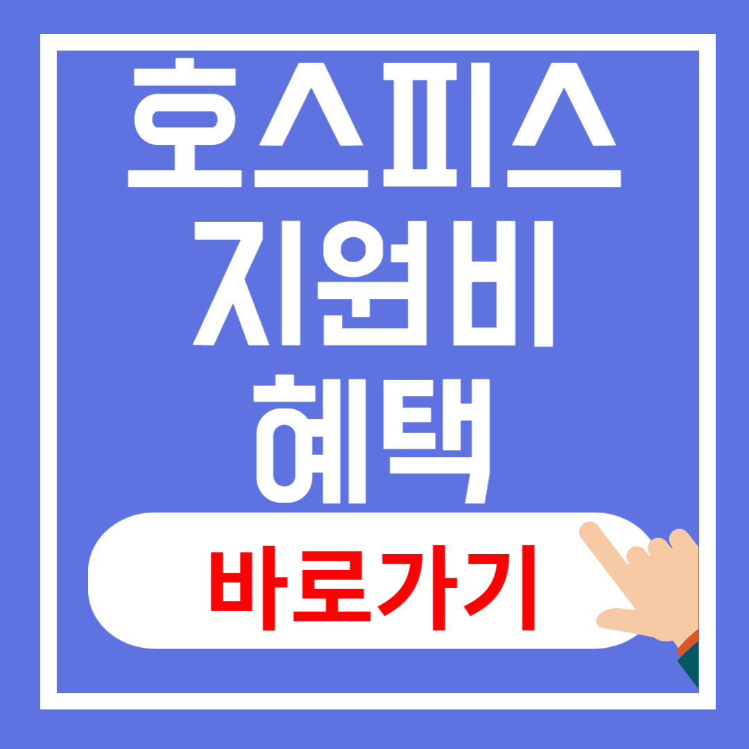 호스피스 지원비 혜택