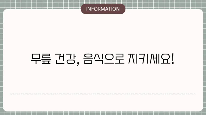 무릎 퇴행성 관절염에 좋은 음식