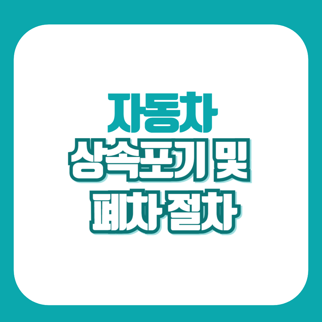 자동차 상속포기 폐차절차