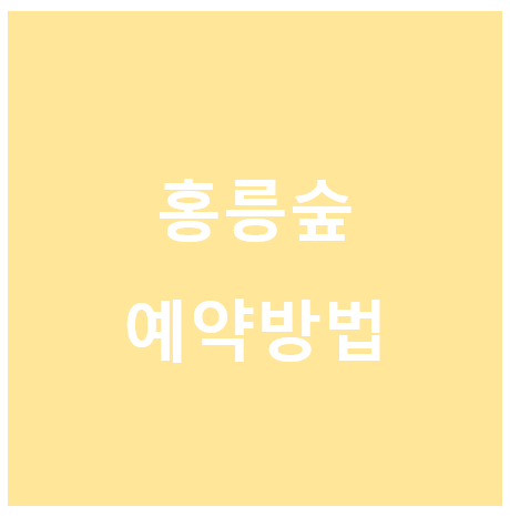 홍릉숲예약방법