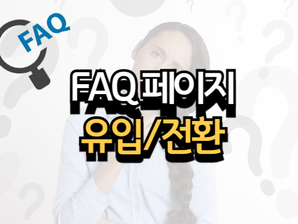 FAQ 페이지로 유입과 전환 동시에 잡기