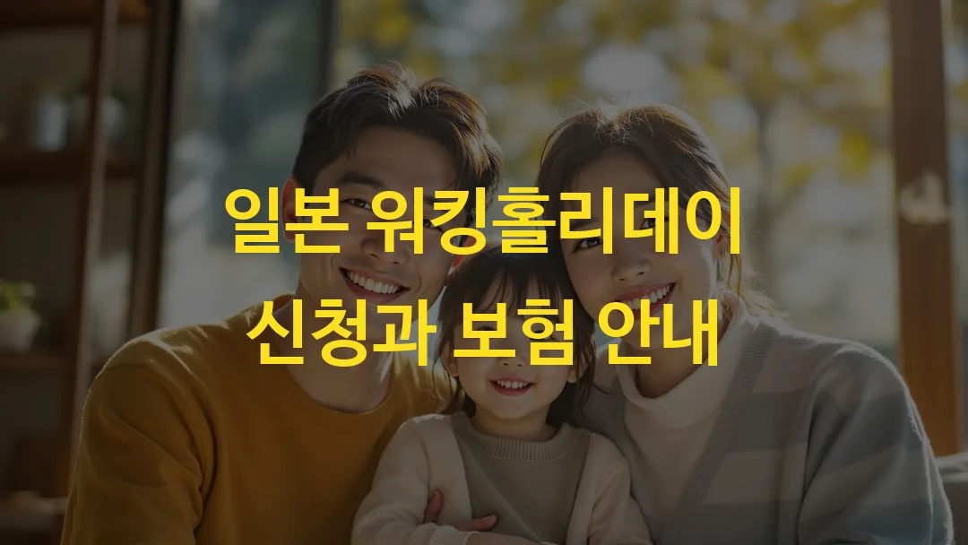 일본 워킹홀리데이 신청과 보험 안내