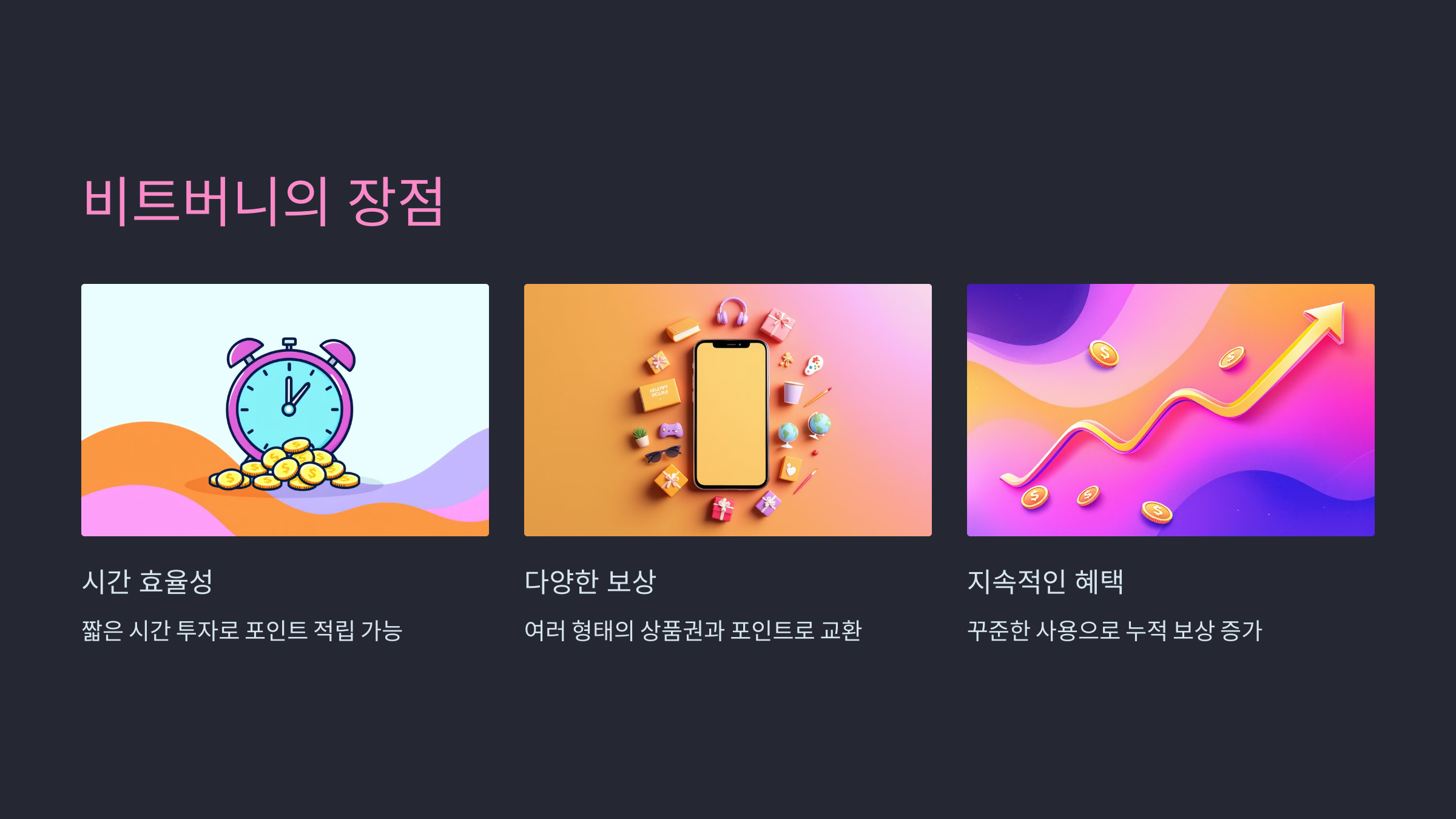 비트버니의 장점