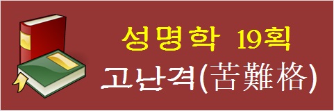 성명학-19획-고난격