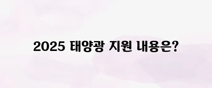 태양광 설치비용 정부 지원 총정리 (2025년 최신)