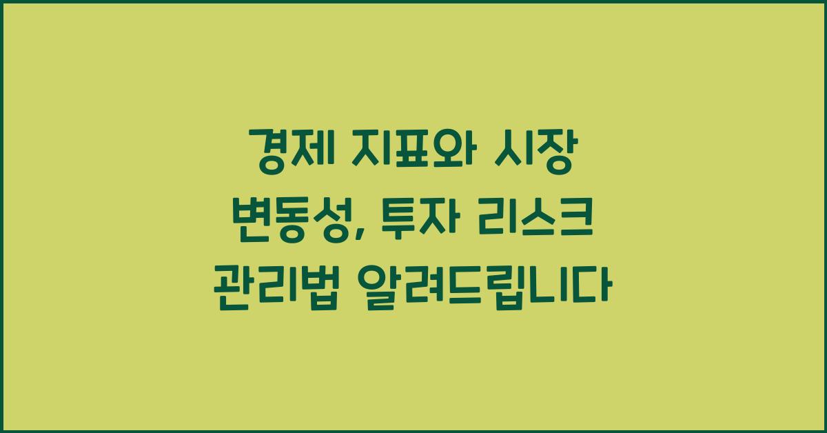 경제 지표와 시장 변동성: 투자 리스크 관리법