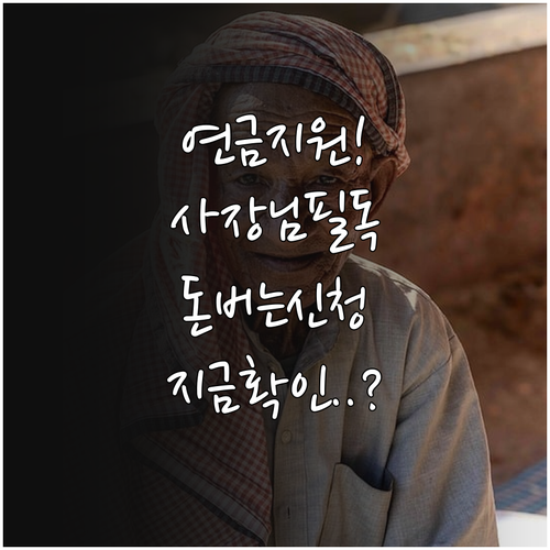 자영업자 노후 준비 돕는 국민연금 보..