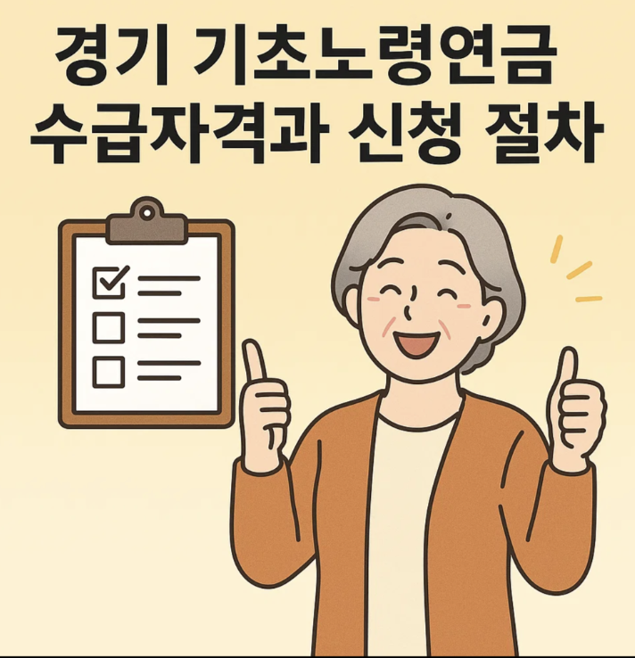경기 기초노령연금 수급자격과 신청 절차