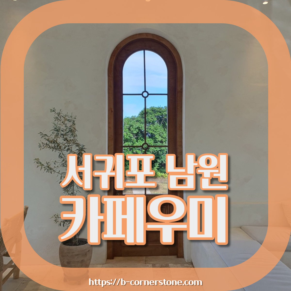 제주 서귀포 남원 휴애리 카페 우미 woomee