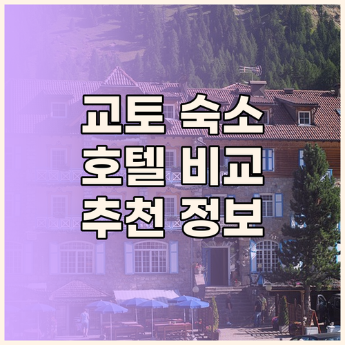 교토 여행 숙소 고민? 굿 네이처 호