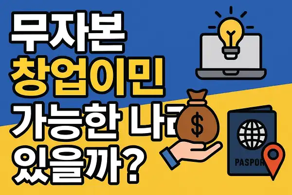 무자본 창업이민 가능한 나라 총정리