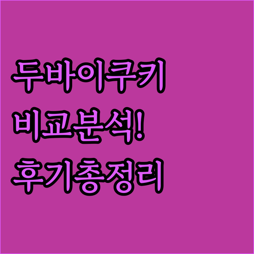 두바이 쫀득쿠키 내돈내산 맛 비교 분..
