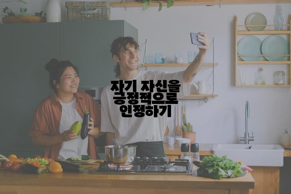 자기 자신을 긍정적으로 인정하기