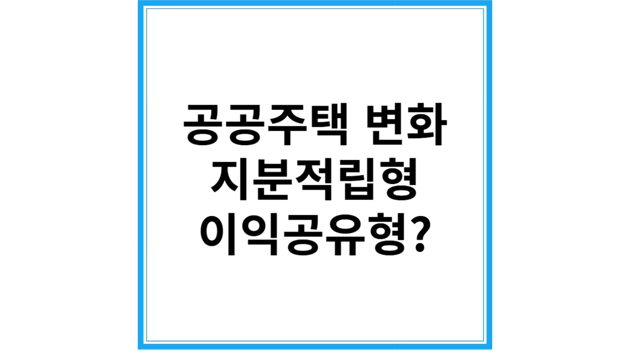 지분적립형 이익공유형 공공주택